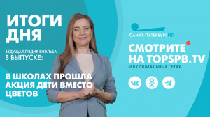 Новости. Итоги дня