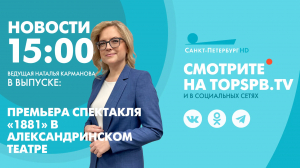 Новости. 15:00