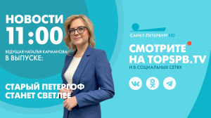 Новости. 11:00
