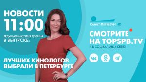 Новости. 11:00