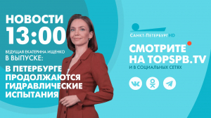 Новости. 13:00
