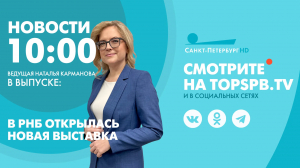 Новости. 10:00