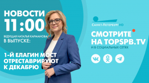 Новости. 11:00
