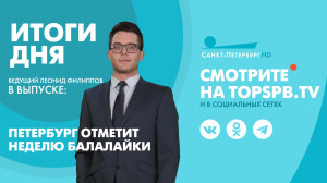 Новости. Итоги дня