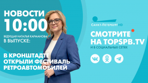 Новости. 10:00