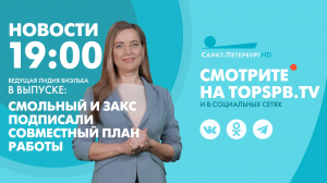 Новости. 19:00