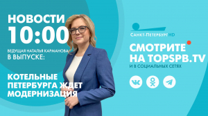 Новости. 10:00