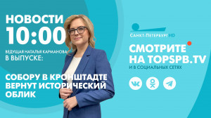 Новости. 10:00