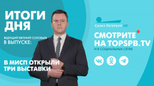 Новости. Итоги дня