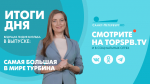 Новости. Итоги дня