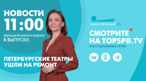 Новости. 11:00