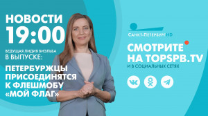 Новости. 19:00