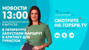 Новости. 13:00