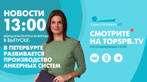 Новости. 13:00