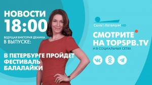 Новости. 18:00