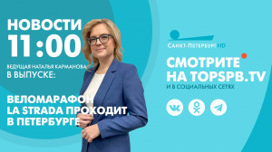 Новости. 11:00