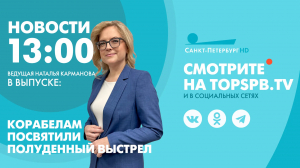 Новости. 13:00