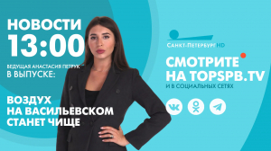 Новости. 13:00