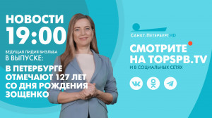 Новости. 19:00
