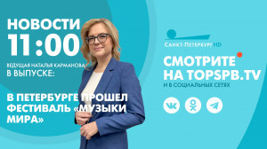 Новости. 11:00