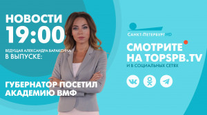 Новости. 19:00