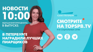 Новости. 10:00