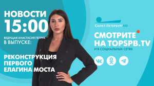 Новости. 15:00