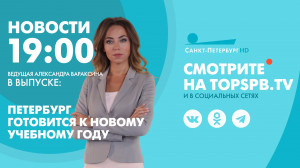 Новости. 19:00