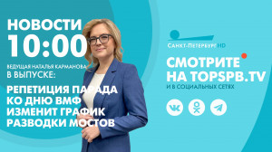 Новости. 10:00