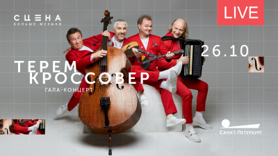 Гала-концерт турнира «Терем кроссовер». Онлайн-трансляция