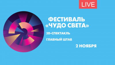 Фестиваль «Чудо света». Онлайн-трансляция