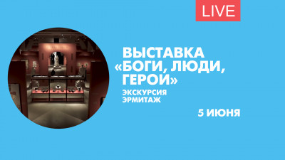 Экскурсия по выставке «Боги, люди, герои» в Государственном Эрмитаже