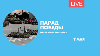 Генеральная репетиция парада Победы. Онлайн-трансляция
