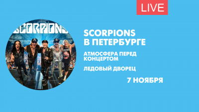 Фанаты Scorpions перед концертом. Онлайн-трансляция