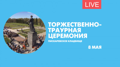 Торжественно-траурная церемония на Пискаревском мемориальном кладбище