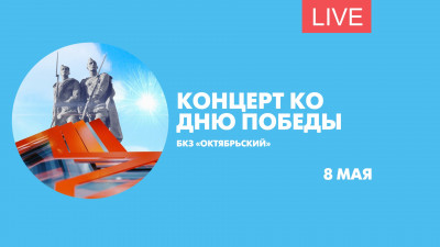 Концерт ко Дню Победы в БКЗ «Октябрьский»