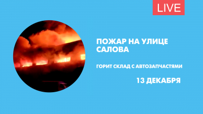 Пожар на улице Салова. Горит склад с автозапчастями