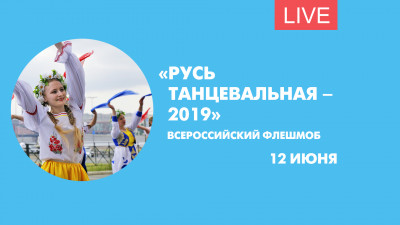 Всероссийский флешмоб «Русь танцевальная – 2019». Онлайн-трансляция