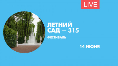 Открытие фестиваля «Летний сад — 315». Онлайн-трансляция