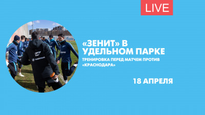 Тренировка «Зенита» перед гостевым матчем против «Краснодара». Онлайн-трансляция