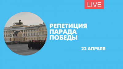 Репетиция парада Победы на Дворцовой площади. Онлайн-трансляция