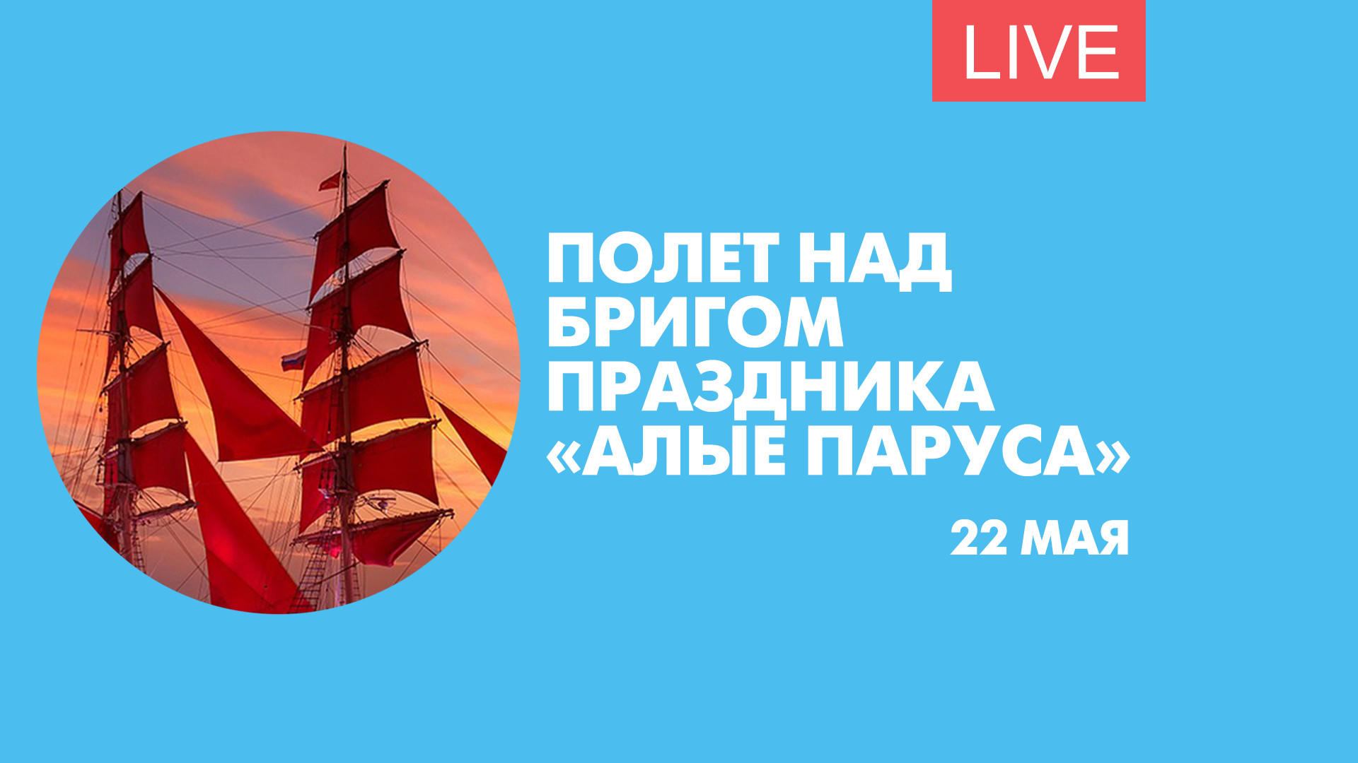 Алые паруса смены. Бриг Россия Алые паруса на заставку.