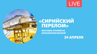 Выставка трофеев «Сирийский перелом» на Московском вокзале. Онлайн-трансляция