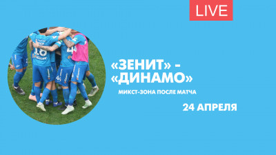 Микст-зона после матча «Зенит» — «Динамо». Онлайн-трансляция