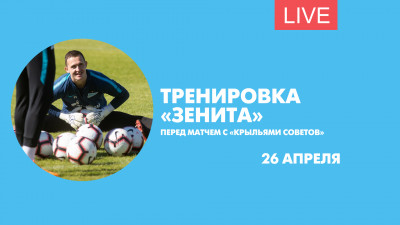 Тренировка «Зенита» перед матчем с «Крыльями Советов». Онлайн-трансляция
