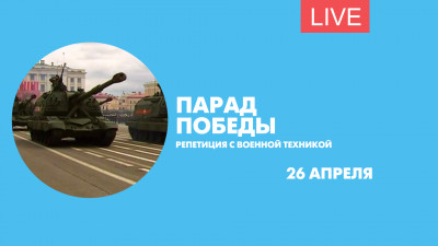 Репетиция парада Победы с военной техникой. Онлайн-трансляция
