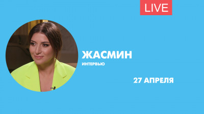 Интервью с Жасмин. Онлайн-трансляция