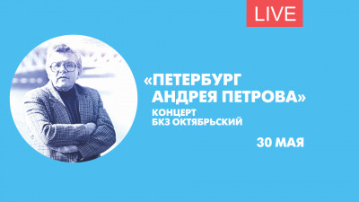 Петербург Андрея Петрова. Концерт в БКЗ «Октябрьский». Онлайн-трансляция