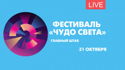 Пресс-показ фестиваля «Чудо света». Онлайн-трансляция