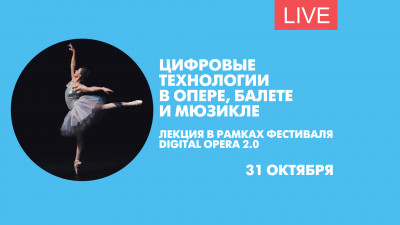 Лекция «Цифровые технологии в опере, балете и мюзикле». Онлайн-трансляция